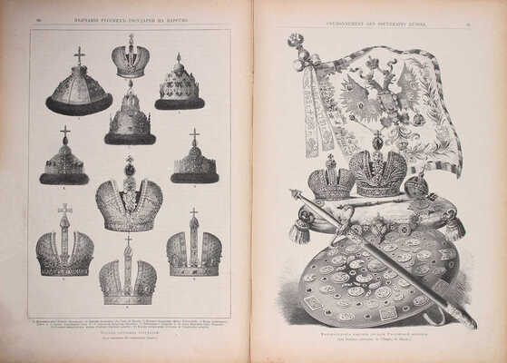 Венчание русских государей на царство, начиная с царя Михаила Федоровича до императора Александра III. СПб.: Издание Германа Гоппе, 1883.